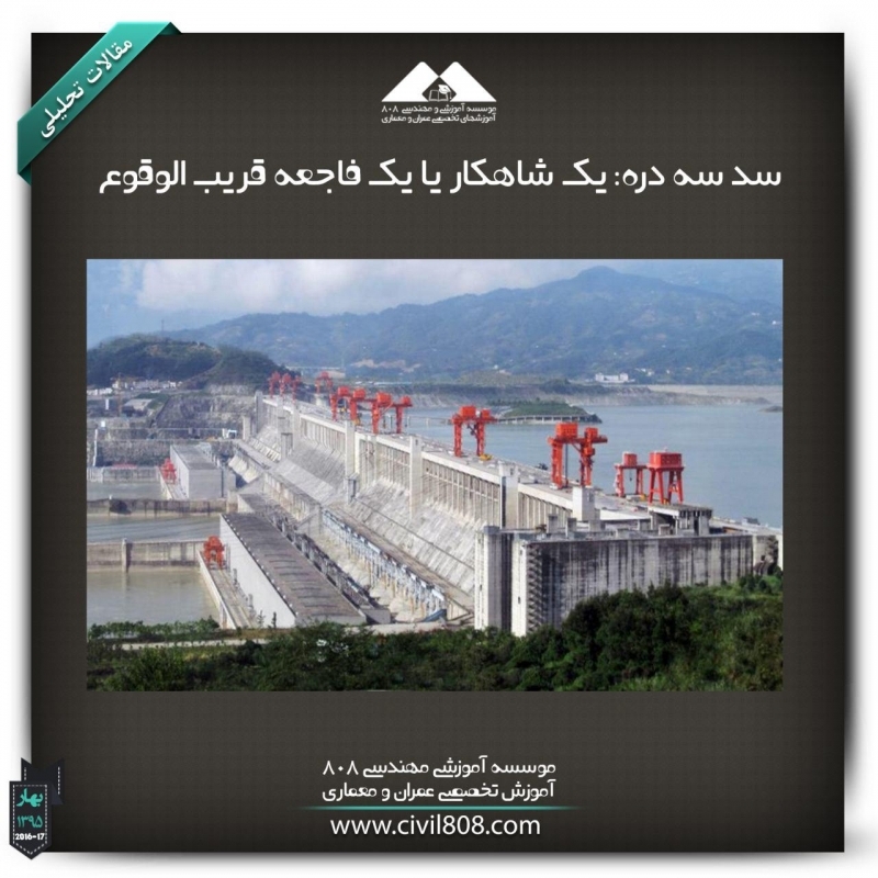 مقاله تحلیلی : سد سه دره: یک شاهکار یا یک فاجعه قریب الوقوع مقاله تحلیلی : سد سه دره: یک شاهکار یا یک فاجعه قریب الوقوع