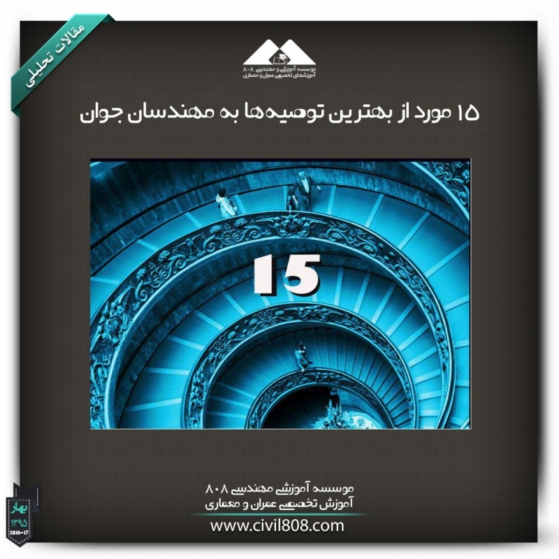 مقاله تحلیلی : 15 مورد از بهترین توصیهها به مهندسان جوان مقاله تحلیلی : 15 مورد از بهترین توصیهها به مهندسان جوان