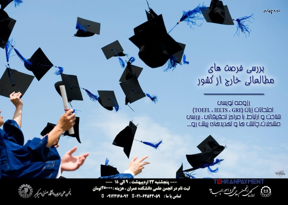 چهارمین دوره همایش  "HOW TO APPLY" دانشگاه صنعتی امیرکبیر