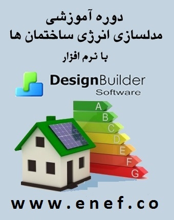 کارگاه آموزشی شبیه سازی انرژی ساختمان ها با دیزاین بیلدر