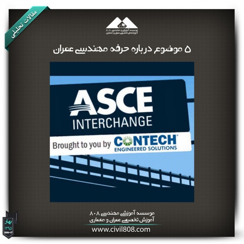 مقاله تحلیلی: 5 موضوع درباره حرفه مهندسی عمران