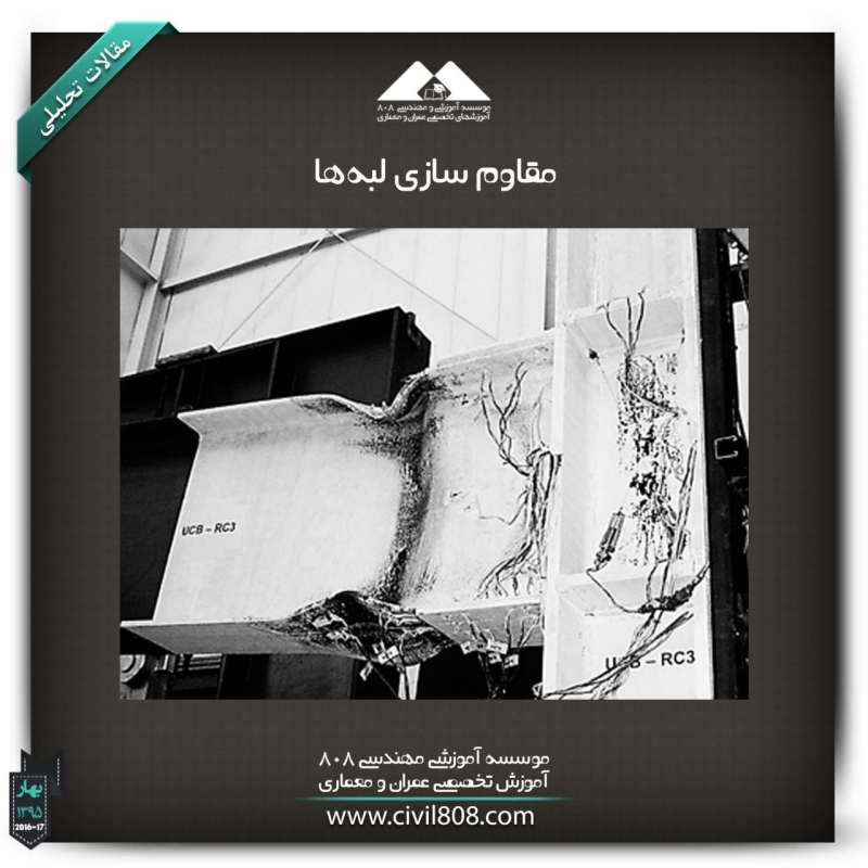 مقاله تحلیلی: مقاوم سازی لبه‌ها