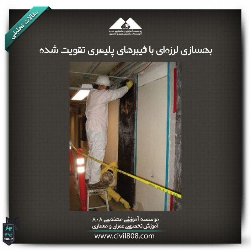 مقاله تحلیلی: بهسازی لرزهای با فیبرهای پلیمری تقویت شده مقاله تحلیلی: بهسازی لرزهای با فیبرهای پلیمری تقویت شده