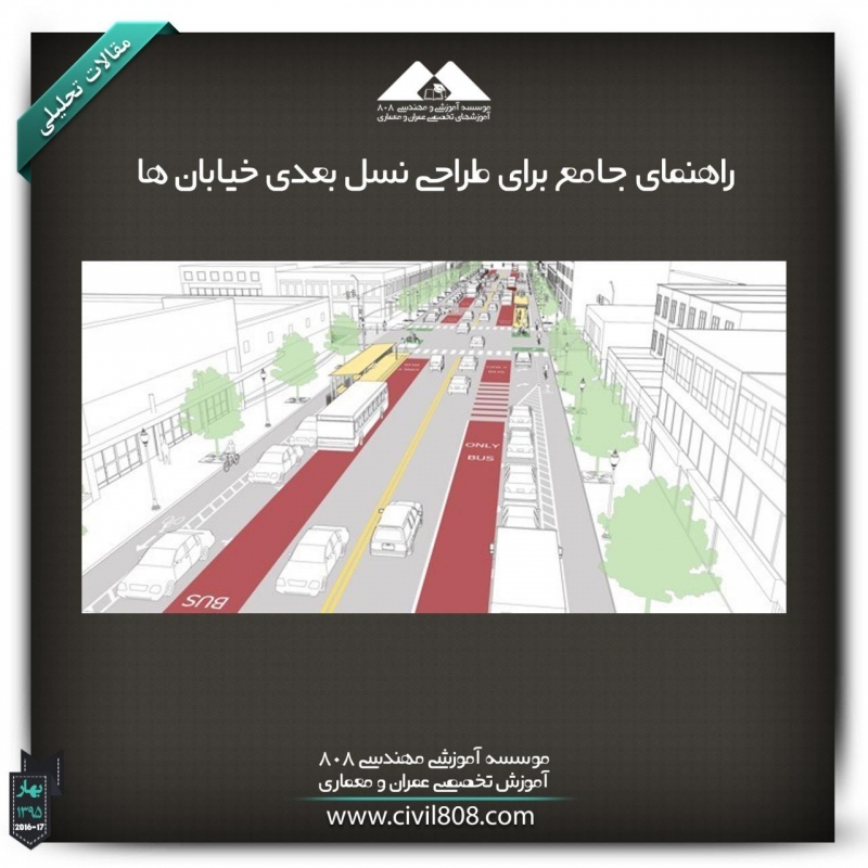 مقاله تحلیلی:  راهنمای جامع برای طراحی نسل بعدی خیابانها