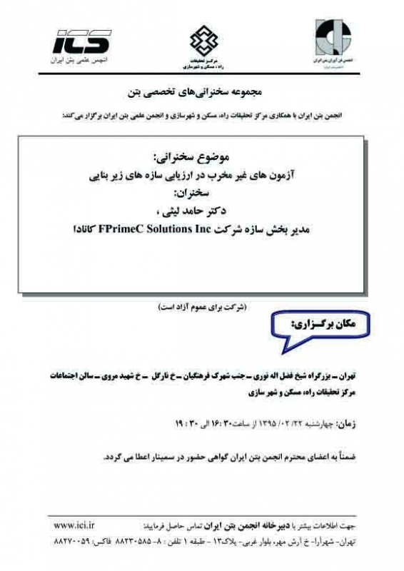 سخنرانی تخصصی بتن: آزمون های غیر مخرب در  ارزیابی سازه های زیربنایی 