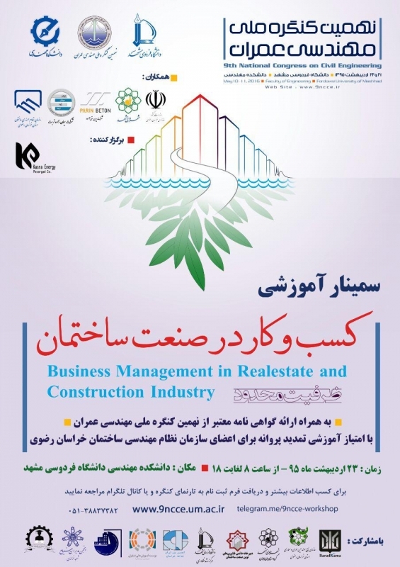 سمینار آموزشی کسب و کار در صنعت ساختمان 