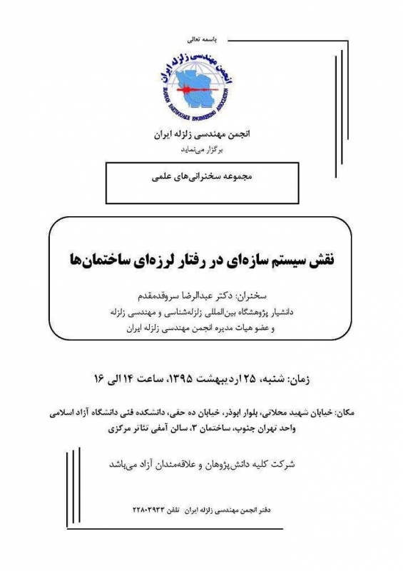 سخنرانی علمی : نقش سیستم سازه ای در رفتار لرزه ای ساختمان ها 