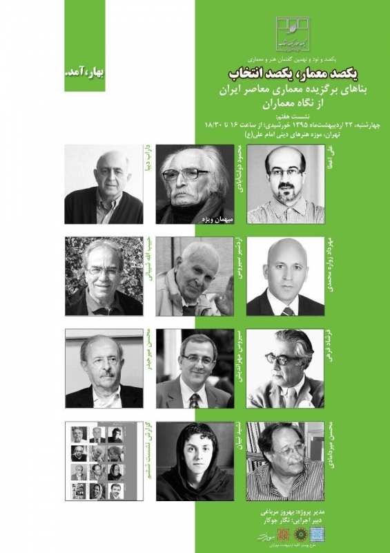 نشست بناهای برگزیده  معماری معاصر ایران از نگاه معماران