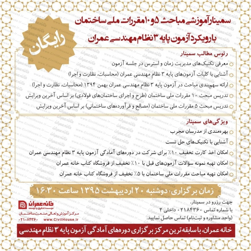 سمینار آموزشی مباحث 5 و 10 مقررات ملی ساختمان با رویکرد آزمون پایه 3 نظام مهندسی