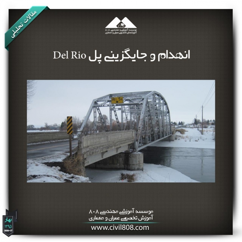 مقاله تحلیلی: انهدام و جایگزینی پل Del Rio