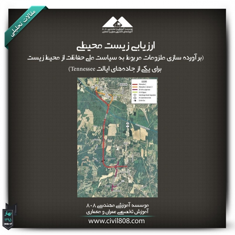 مقاله تحلیلی: ارزیابی زیست محیطی‌ (  برآورده سازی ملزومات مربوط به سیاست ملی حفاظت از محیط زیست برای یکی از جاده‌های ایالت Tennessee)