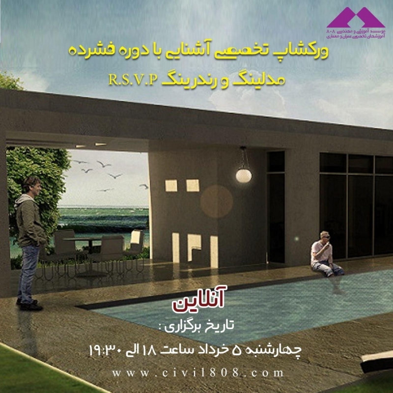 ورکشاپ تخصصی آشنایی با دوره فشرده مدلینگ و رندرینگ R.S.V.P