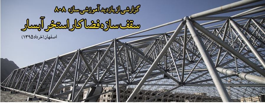 فیلم بازدید آموزشی سازه 808 از سقف سازه فضا کار استخر آبسار (اصفهان)