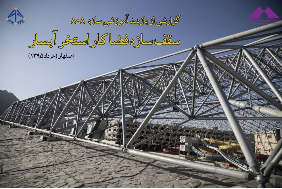 فیلم بازدید آموزشی سازه 808 از سقف سازه فضا کار استخر آبسار (اصفهان)