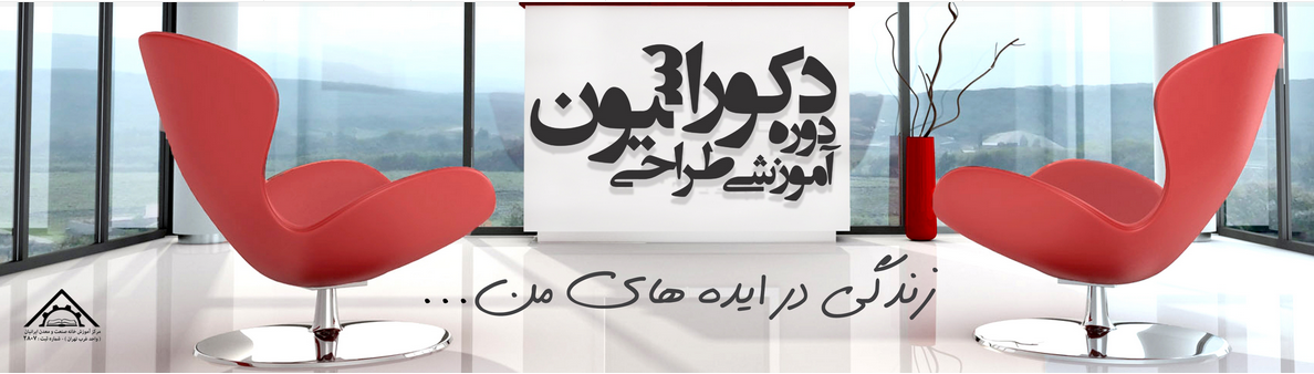  دوره طراحی دکوراسیون داخلی