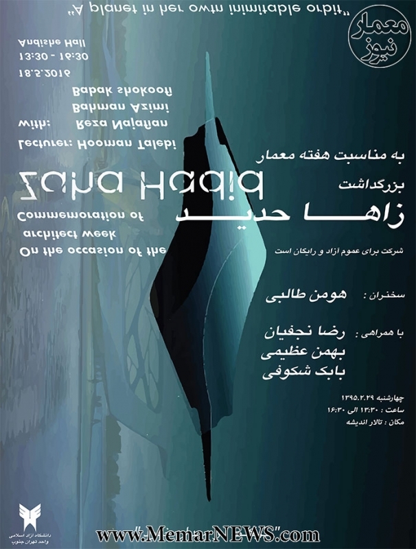 همایش بزرگداشت زاها حدید