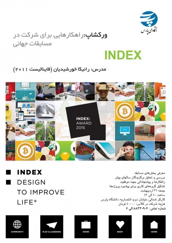  ورکشاپ راهکارهایی برای شرکت در مسابقات جهانی معماری