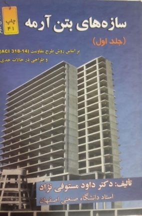 کتاب سازه های بتن آرمه (جلد اول) مولف :داود مستوفی نژاد به فروشگاه سایت اضافه شد 