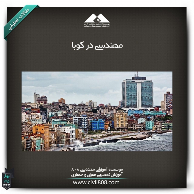 مقاله تحلیلی: مهندسی‌ در کوبا