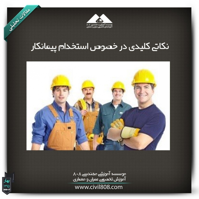 مقاله تحلیلی: نکاتی‌ کلیدی در خصوص استخدام پیمانکار