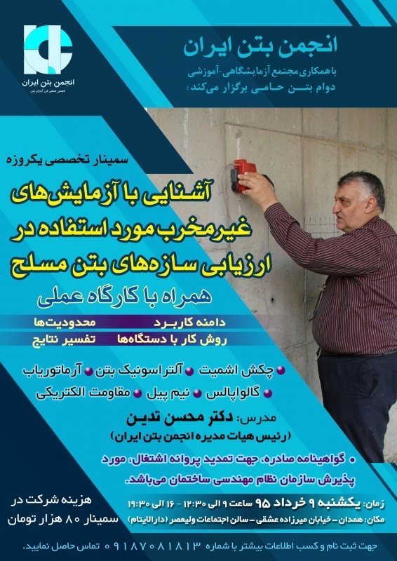 سمینار آشنایی با آزمایش های غیر مخرب مورد استفاده در ارزیابی سازه های بتن مسلح
