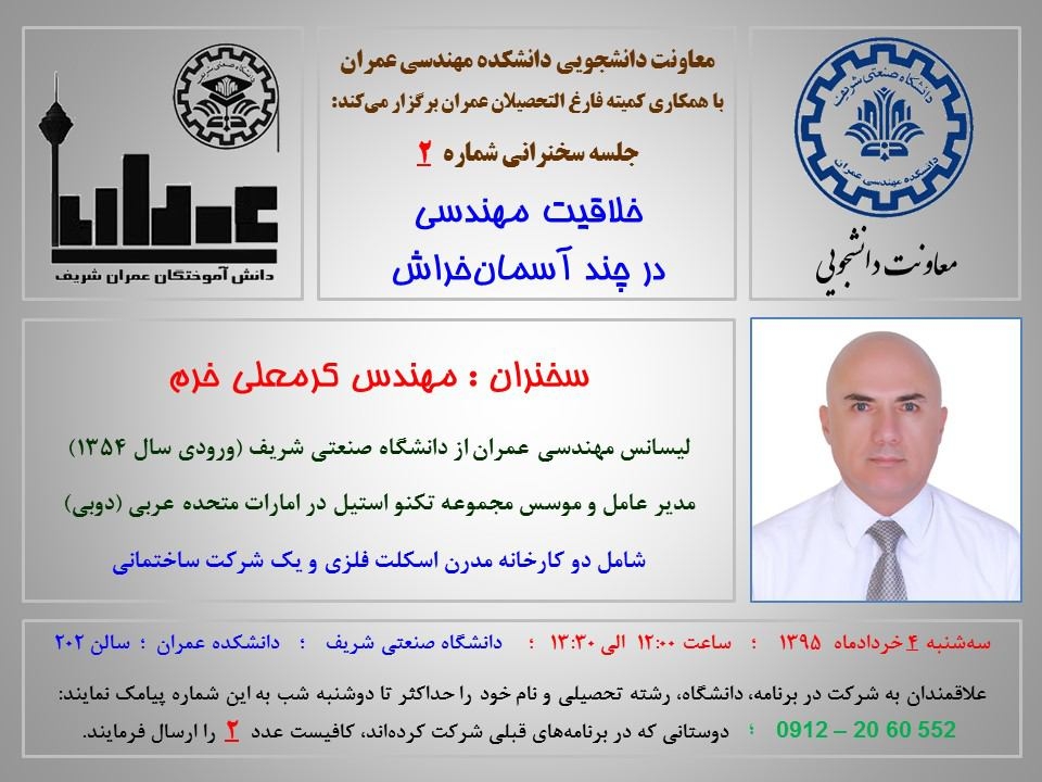 سمینار خلاقیت مهندسی در چند آسمان خراش