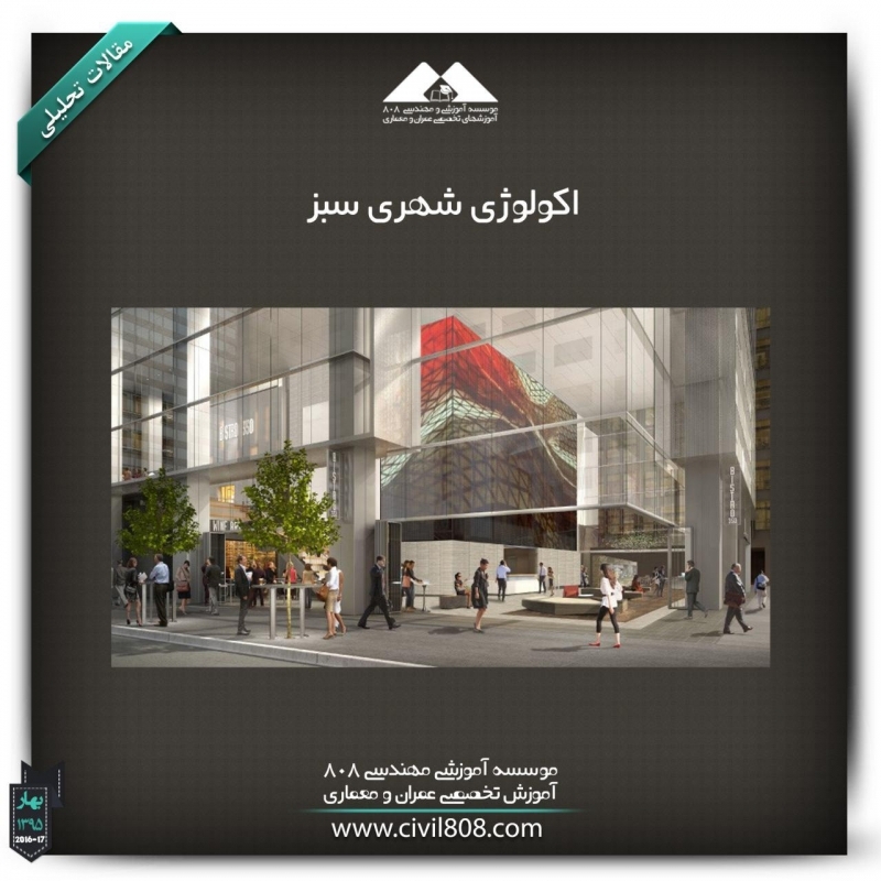 مقاله تحلیلی: اکولوژی شهری سبز