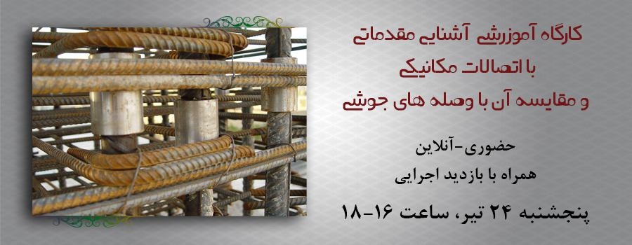 کارگاه آموزرشی  آشنایی مقدماتی با اتصالات مکانیکی و مقایسه آن با وصله های جوشی