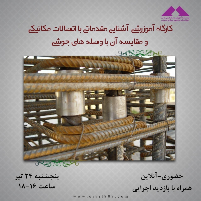 کارگاه آموزرشی  آشنایی مقدماتی با اتصالات مکانیکی و مقایسه آن با وصله های جوشی،پنجشنبه 24 تیر،