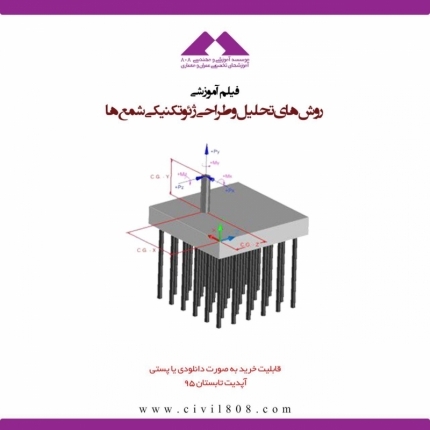 دانلود فیلم کارگاه آموزشی آشنایی با روش‌های تحلیل و طراحی ژئوتکنیکی شمع‌ها PILE