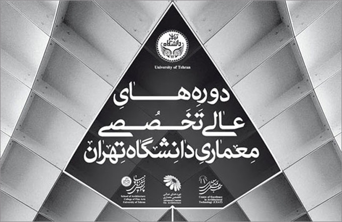 دوره های عالی تخصصی معماری دانشگاه تهران