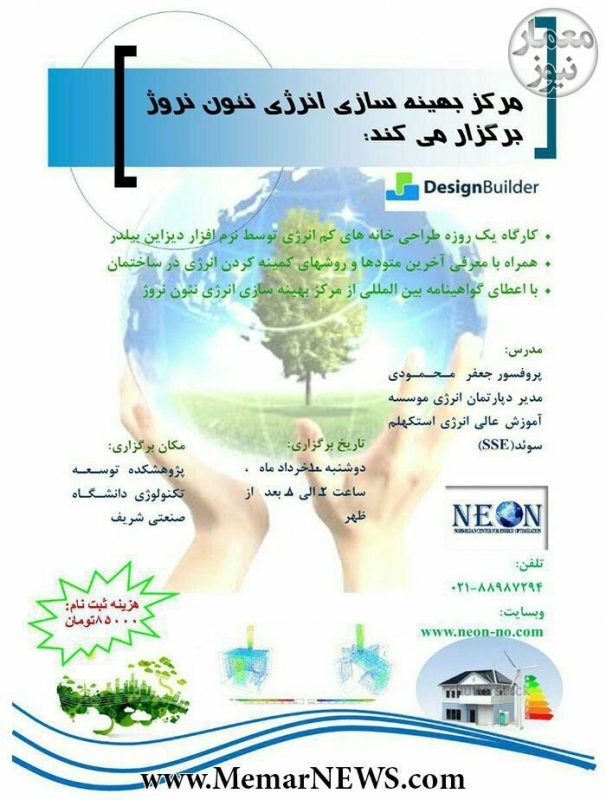 کارگاه یک روزه «دیزاین بیلدر از دیدگاه طراحی خانه های کم انرژی»