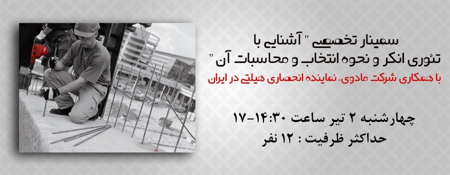 سمینار تخصصی " آشنایی با تئوری انکر و نحوه انتخاب و محاسبات آن "، چهارشنبه 2 تیر سمینار تخصصی " آشنایی با تئوری انکر و نحوه انتخاب و محاسبات آن "، چهارشنبه 2 تیر