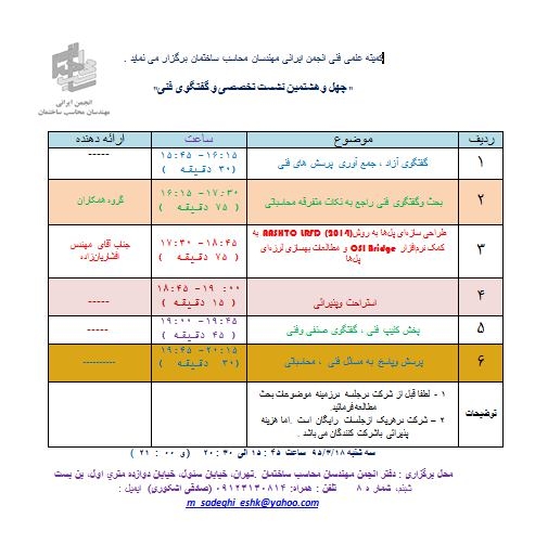 چهل وهشتمین نشست (فوق العاده ) گفتگوی فنی انجمن مهندسان محاسب