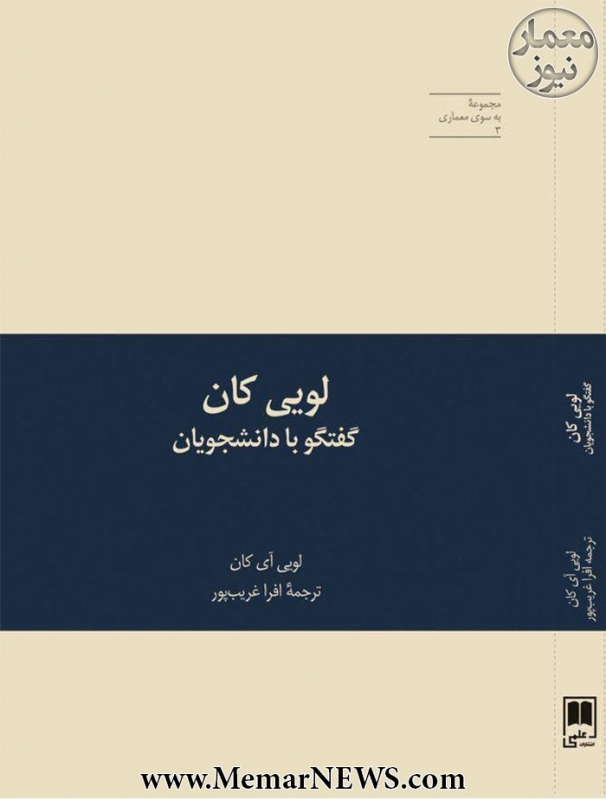 انتشار کتاب «لویی کان، گفتگو با دانشجویان»