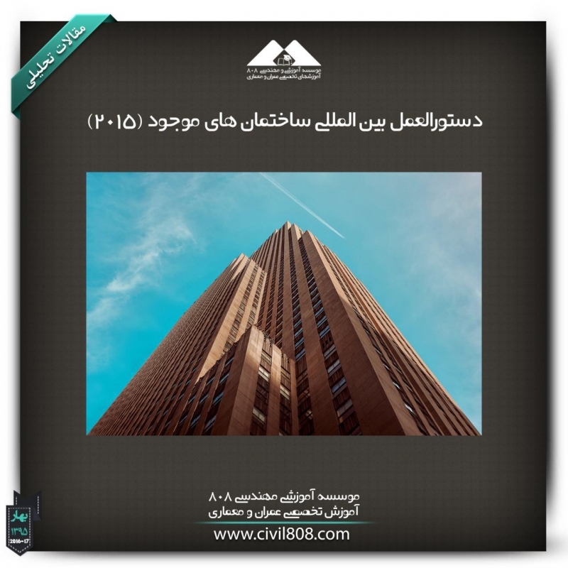 مقاله تحلیلی:دستورالعمل بین المللی ساختمان های موجود (2015)