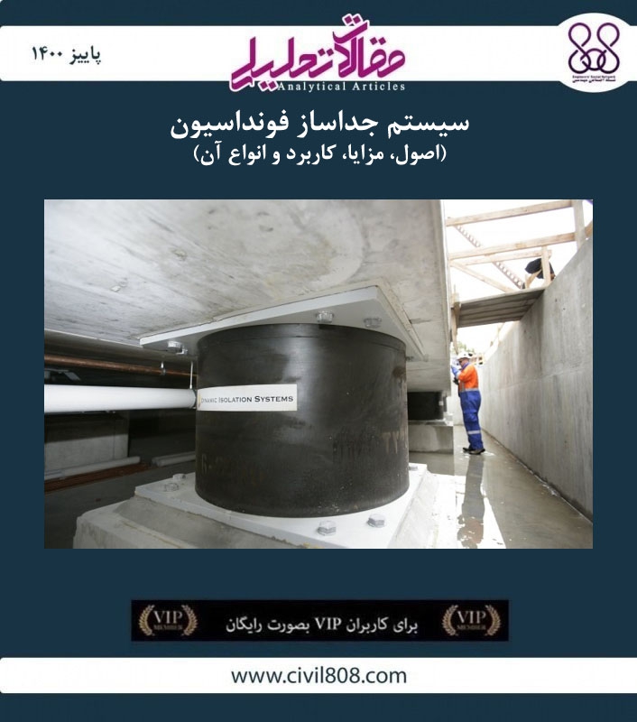 مقاله تحلیلی: سیستم جداساز فونداسیون- اصول، مزایا، کاربرد و انواع آن