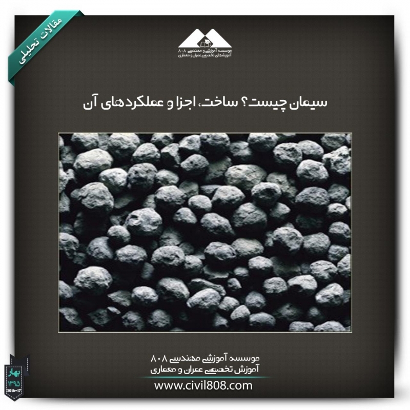 مقاله تحلیلی:سیمان چیست؟ ساخت، اجزا و عملکردهای آن