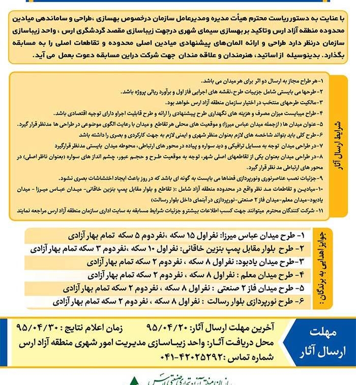فراخوان مسابقه طراحی میادین در سطح محدوده منطقه آزاد ارس