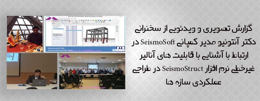 گزارش تصویری و ویدئویی از سخنرانی آشنایی با قابلیت های آنالیر غیرخطی نرم افزار SeismoStruct در طراحی عملکردی سازه ها به همراه لینک دانلود فایل سخنرانی گزارش تصویری و ویدئویی از سخنرانی آشنایی با قابلیت های آنالیر غیرخطی نرم افزار SeismoStruct در طراحی عملکردی سازه ها به همراه لینک دانلود فایل سخنرانی