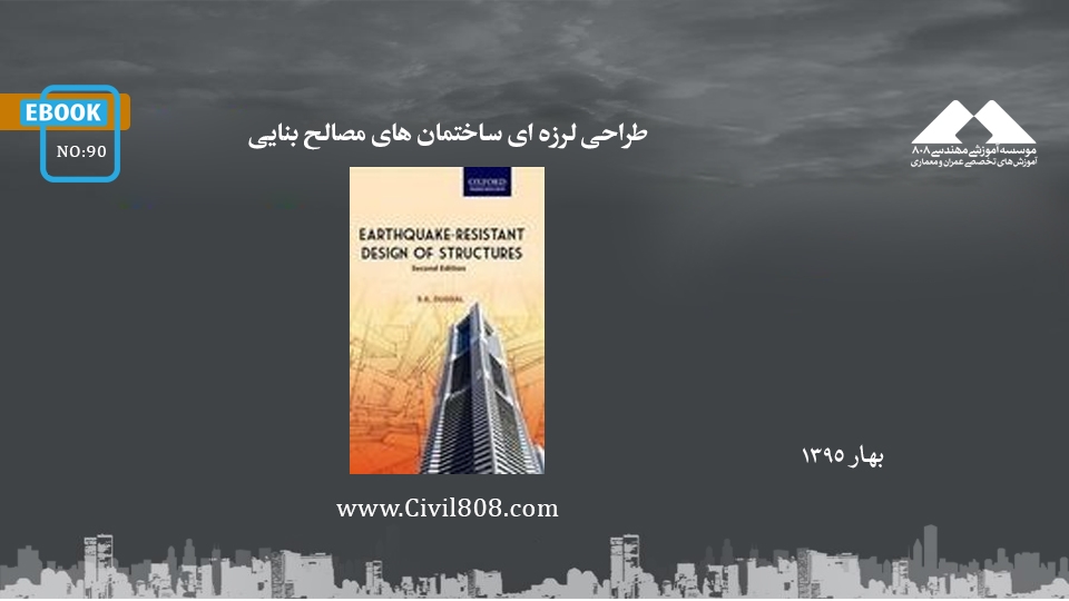 ایبوک ۹۰: طراحی لرزه ای ساختمان های مصالح بنایی ایبوک ۹۰: طراحی لرزه ای ساختمان های مصالح بنایی