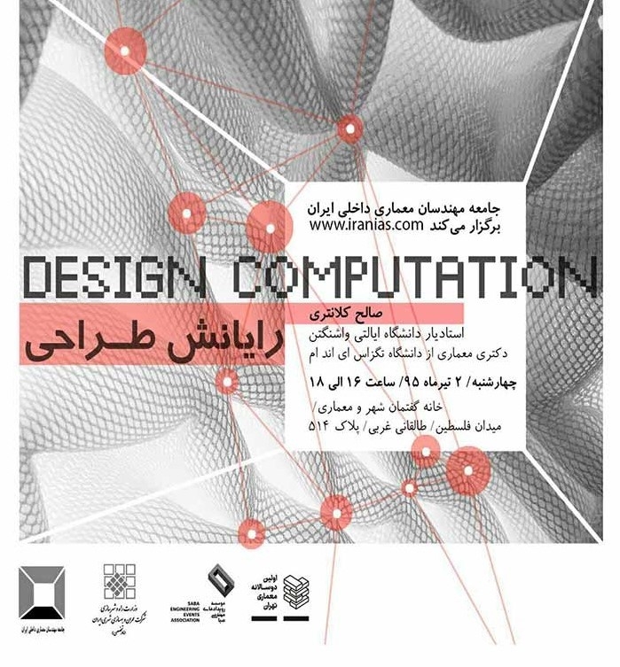 نشست با موضوع رایانش طراحی Design Computation