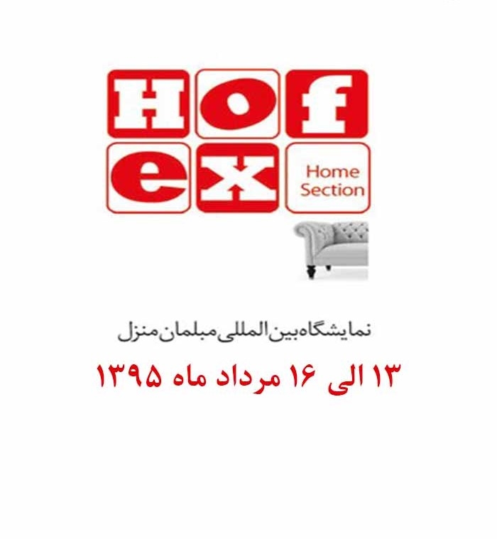  بیست و پنجمین نمایشگاه مبلمان و دکوراسیون داخلی