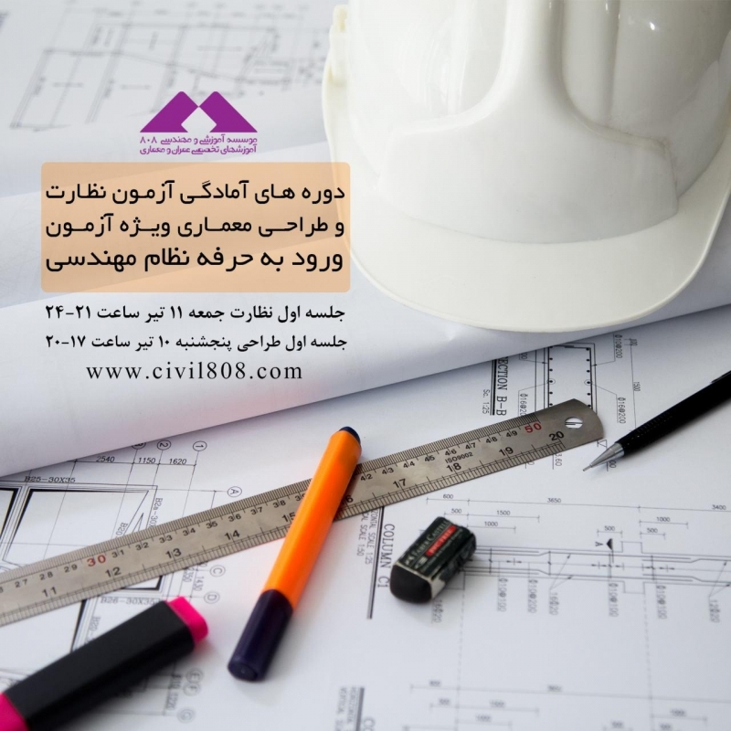 دوره های آمادگی آزمون نظارت و طراحی معماری ویژه آزمون ورود به حرفه نظام مهندسی