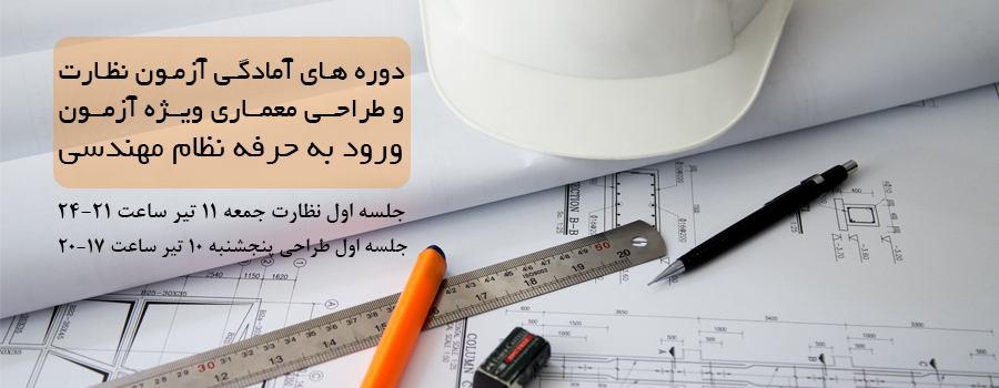 دوره های آمادگی آزمون نظارت و طراحی معماری ویژه آزمون ورود به حرفه نظام مهندسی