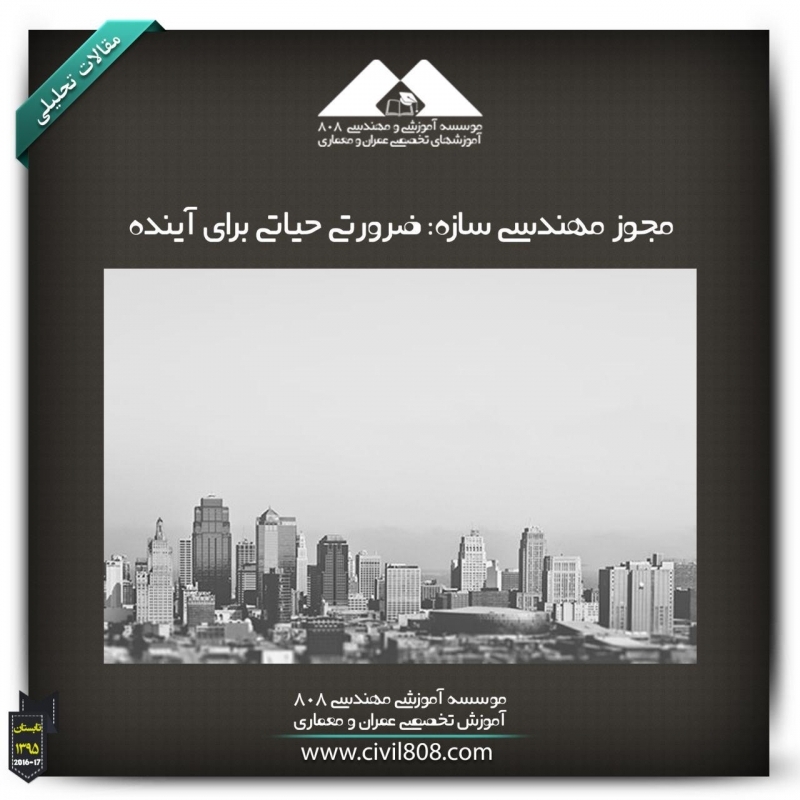 مقاله تحلیلی:مجوز مهندسی سازه؛ضرورتی حیاتی برای آینده مقاله تحلیلی:مجوز مهندسی سازه؛ضرورتی حیاتی برای آینده