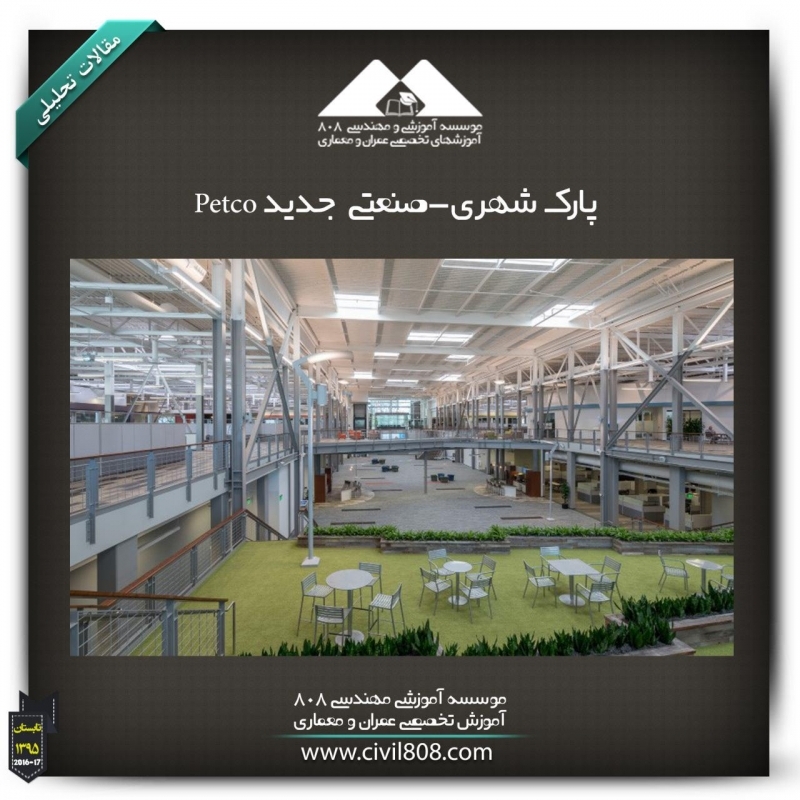 مقاله تحلیلی:پارک شهری-صنعتی جدید Petco مقاله تحلیلی:پارک شهری-صنعتی جدید Petco