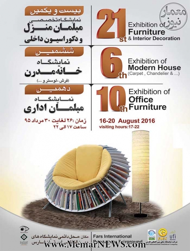 بیست و یکمین نمایشگاه تخصصی مبلمان منزل و دکوراسیون داخلی – شیراز
