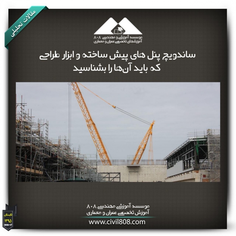 مقاله تحلیلی:ساندویچ پنل های پیش ساخته و ابزار طراحی که باید آن‌ها را بشناسید.