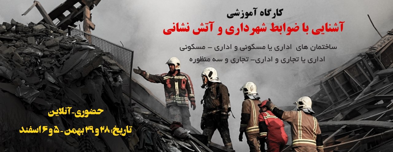 کارگاه آموزشی آشنايي با ضوابط شهرداري و آتش نشاني در ساختمان هاي تجاري و ساختمان هاي اداري ، ساختمان هاي دو منظوره اداري- تجاري و ساختمان هاي سه منظوره کارگاه آموزشی آشنايي با ضوابط شهرداري و آتش نشاني در ساختمان هاي تجاري و ساختمان هاي اداري ، ساختمان هاي دو منظوره اداري- تجاري و ساختمان هاي سه منظوره